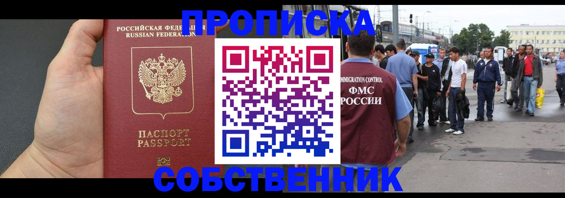 временная прописка в Абинске